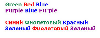 stroop_effect_Russian.jpg